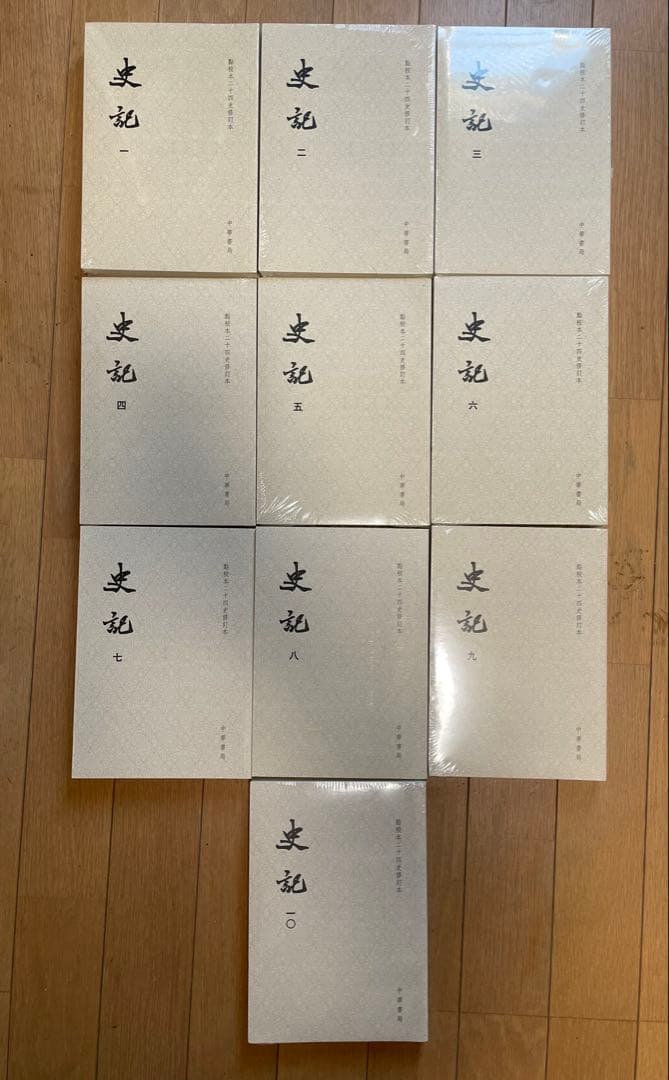 史記（全10冊）：點校本二十四史修訂本　中華書局 2013年改訂版 点校本・二十四史（中華書局刊） 修訂本 『梁書（修訂本）』全3冊 近刊！