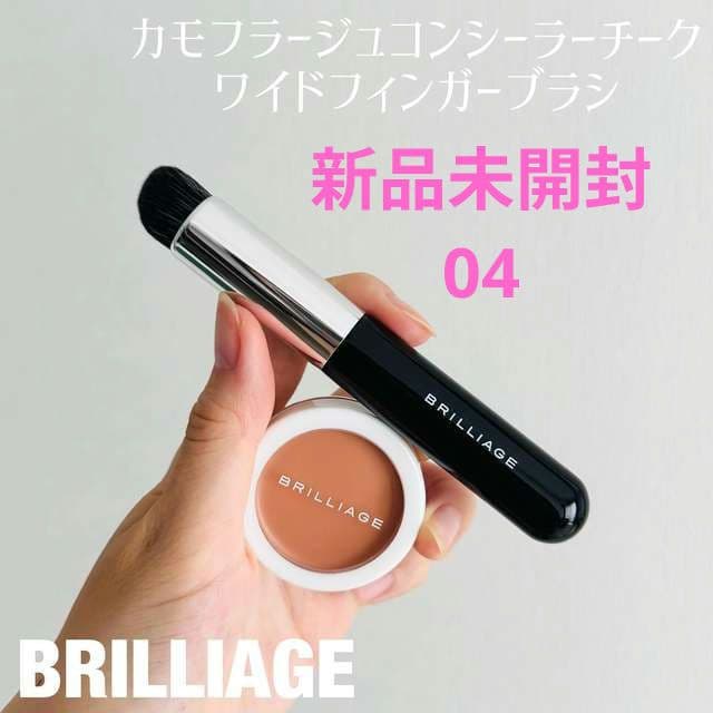 ブリリアージュ　カモフラージュコンシーラーチーク04&専用ブラシ【新品未開封】 カモフラージュ コンシーラーチーク｜ブリリアージュの効果に関する