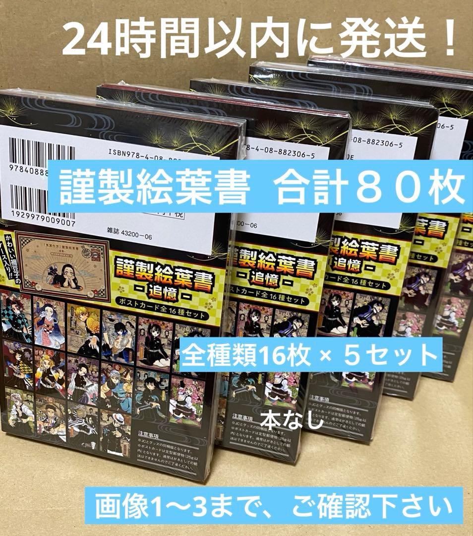 鬼滅の刃20巻 特装版 謹製絵葉書 ×5セット 本なし　ポストカード全種　80枚 鬼滅の刃 20巻特装版 謹製絵葉書-追憶- ポストカード全16種｜Yahoo