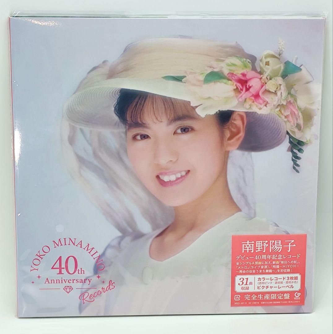 【新品未使用】南野陽子 40th Anniversary 限定盤レコード3枚組 南野陽子デビュー40周年記念！ 歌手キャリアを凝縮した完全生産限定3