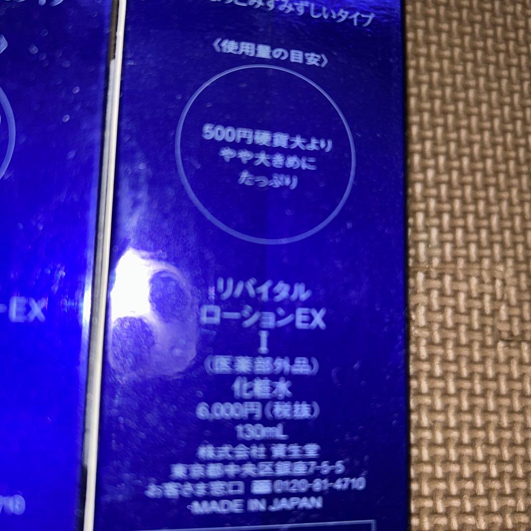 資生堂 リバイタル ローション EX I & モイスチャライザー EX II