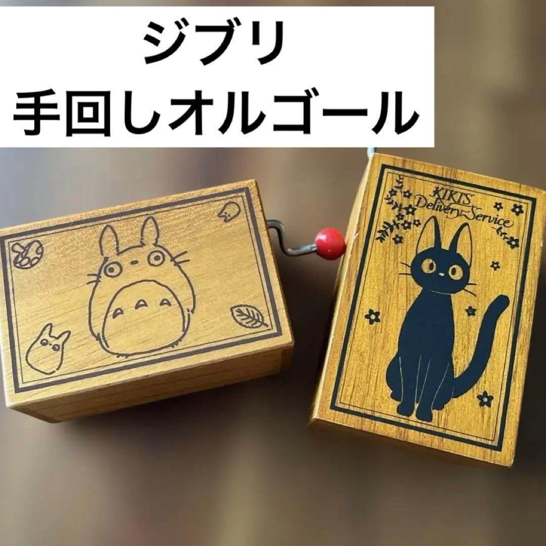 ジブリ　トトロ　ジジ　木製オルゴール ジブリ☆手巻きオルゴール(魔女の宅急便・となりのトトロ・千と千尋の