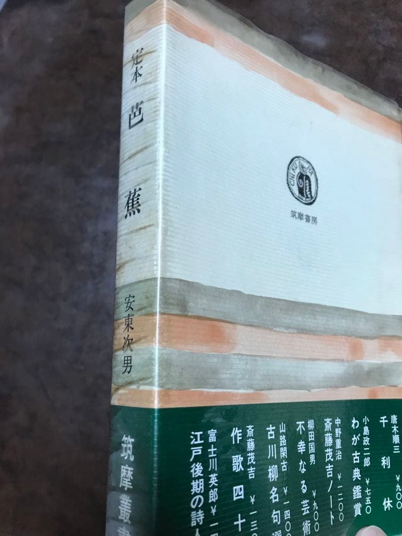 芭蕉・嵐雪・蕪村 論考／福本良二／和泉書院／初版 芭蕉・嵐雪・蕪村