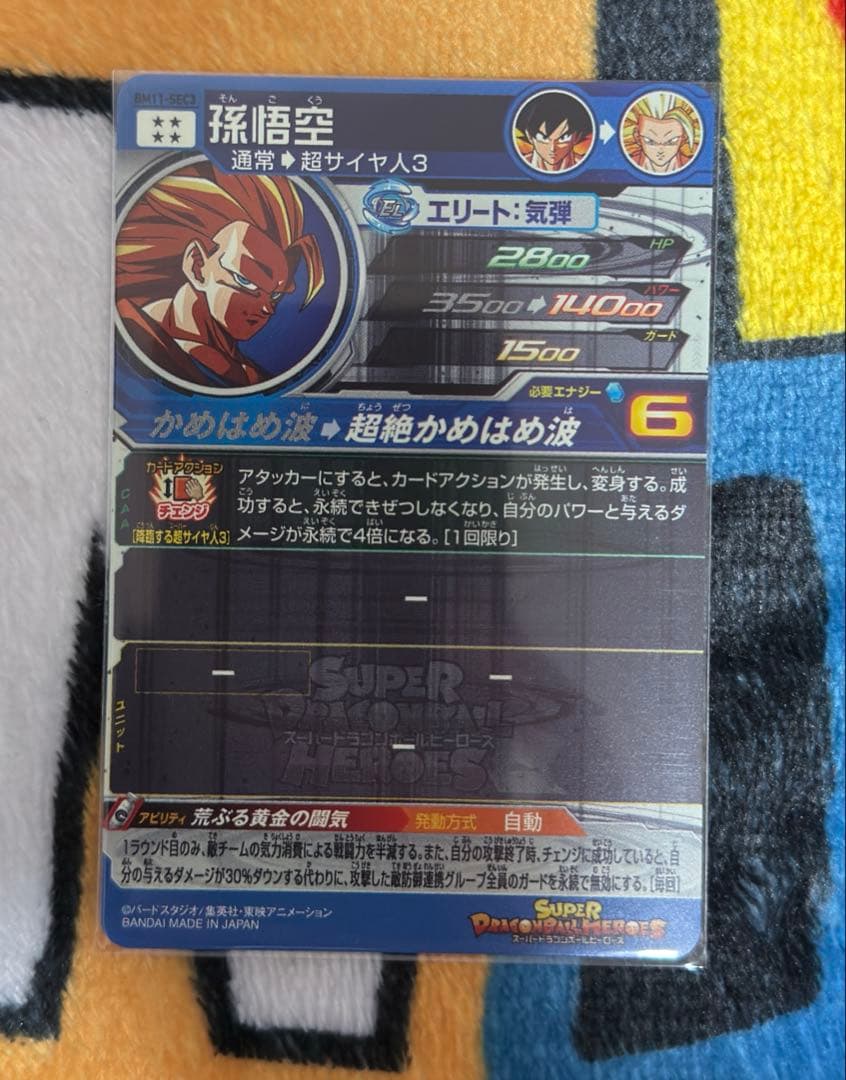 スーパードラゴンボールヒーローズ 孫悟空 BM11-SEC GUM4-067 - メルカリ