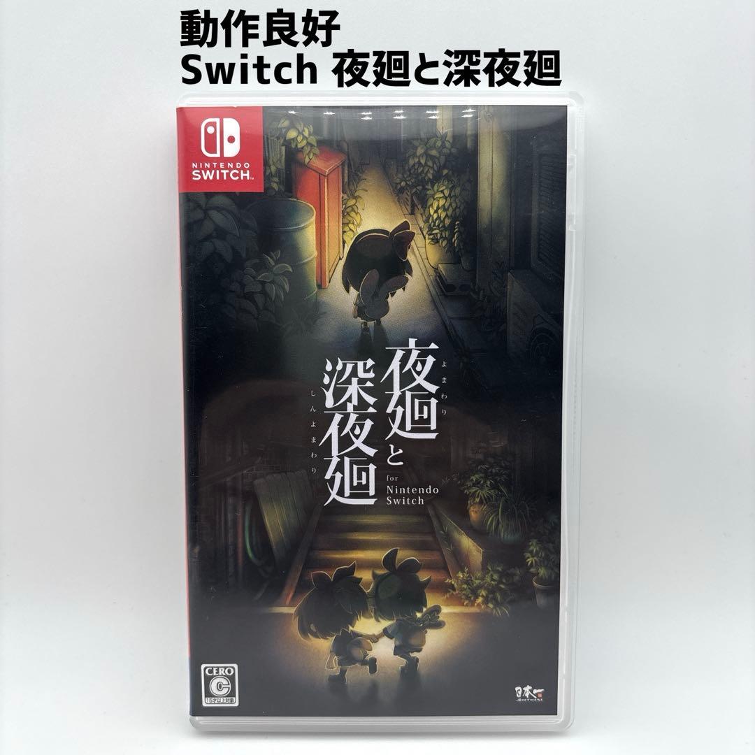動作良好 Switch 夜廻と深夜廻 for Nintendo Switch 夜廻と深夜廻 for Nintendo Switch 【Switch】 日本一ソフトウェア