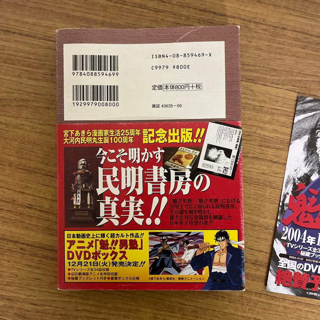民明書房大全 魁！！男塾 - メルカリ