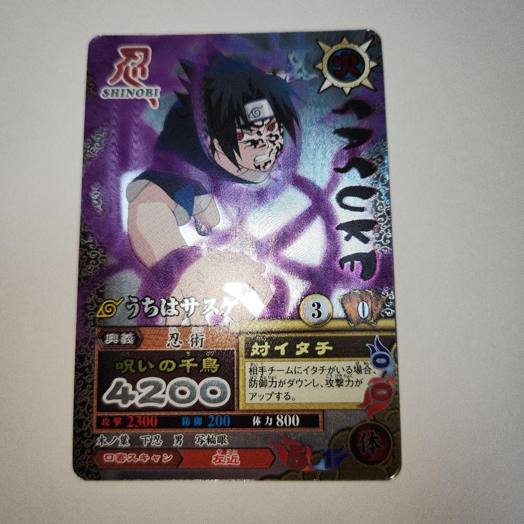【爆レア】NARUTO うちはサスケ 呪いの千鳥 データカード カード ナルト NARUTO ナルティメットカードバトル うちはサスケ 呪いの千鳥 - メルカリ
