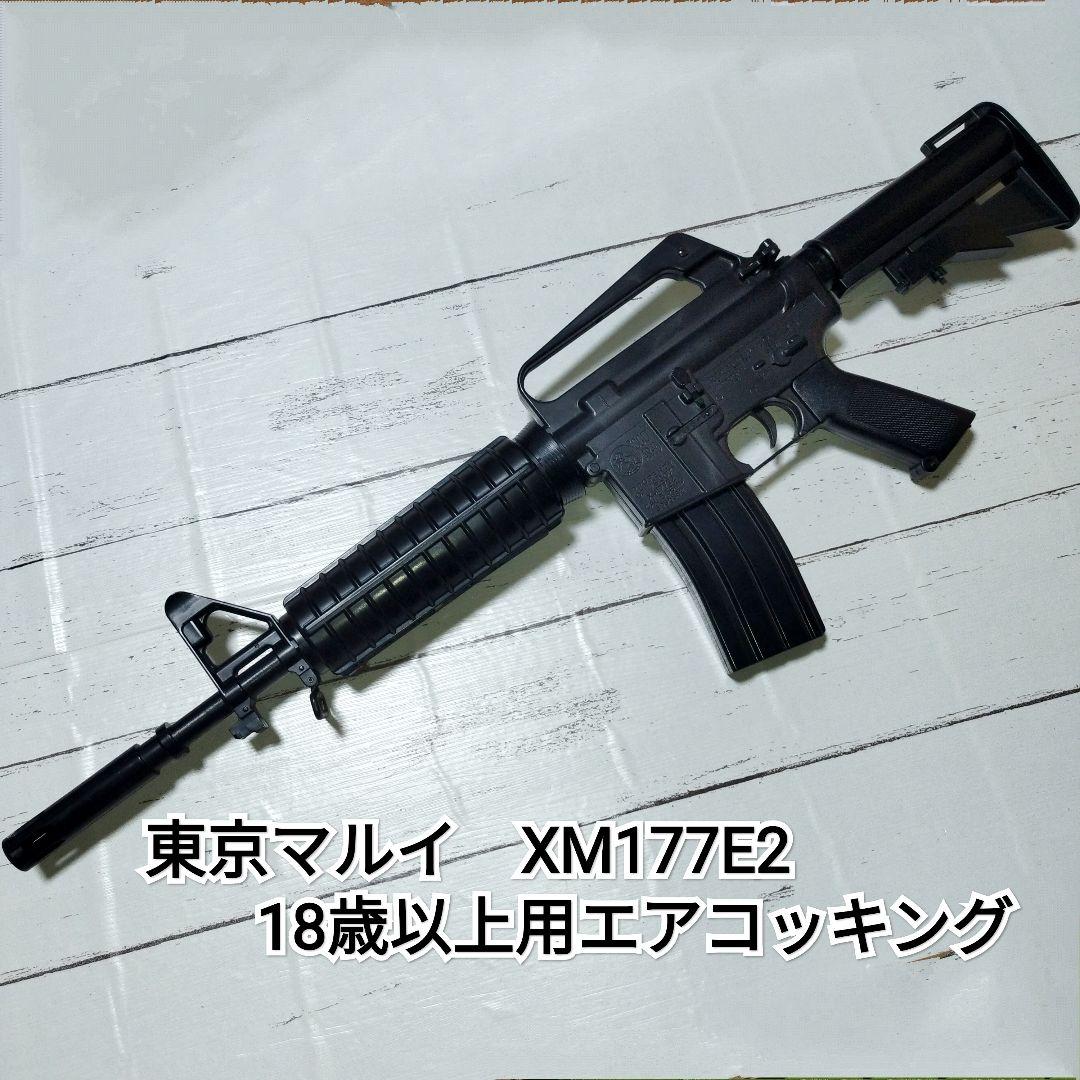 東京マルイ　XM177E2 18歳以上用エアコッキング TOKYO MARUI（東京マルイ） エアーライフル コルト XM177 E2 18才以上