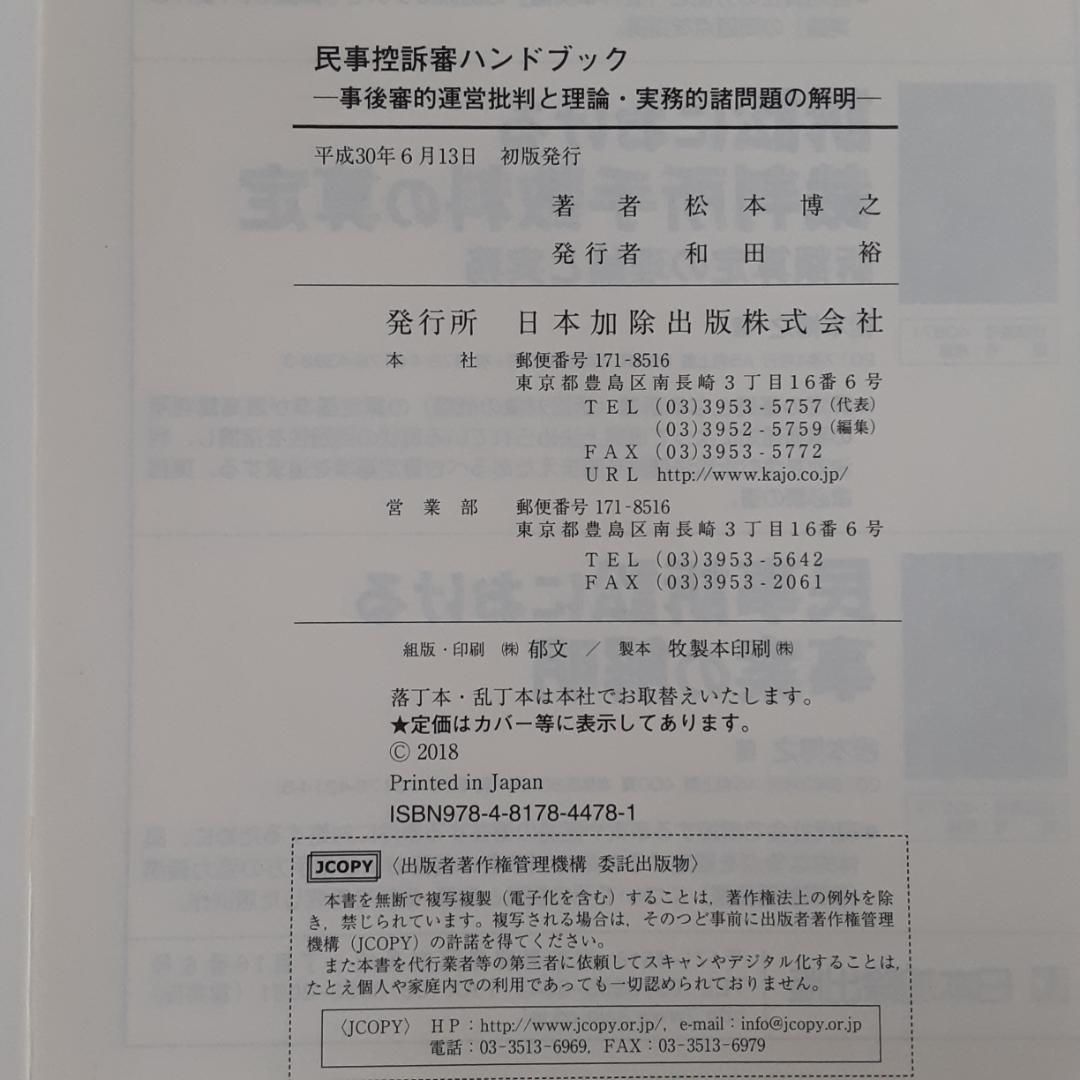 民事控訴審ハンドブック 事後審的運営批判と理論・実務的諸問題の