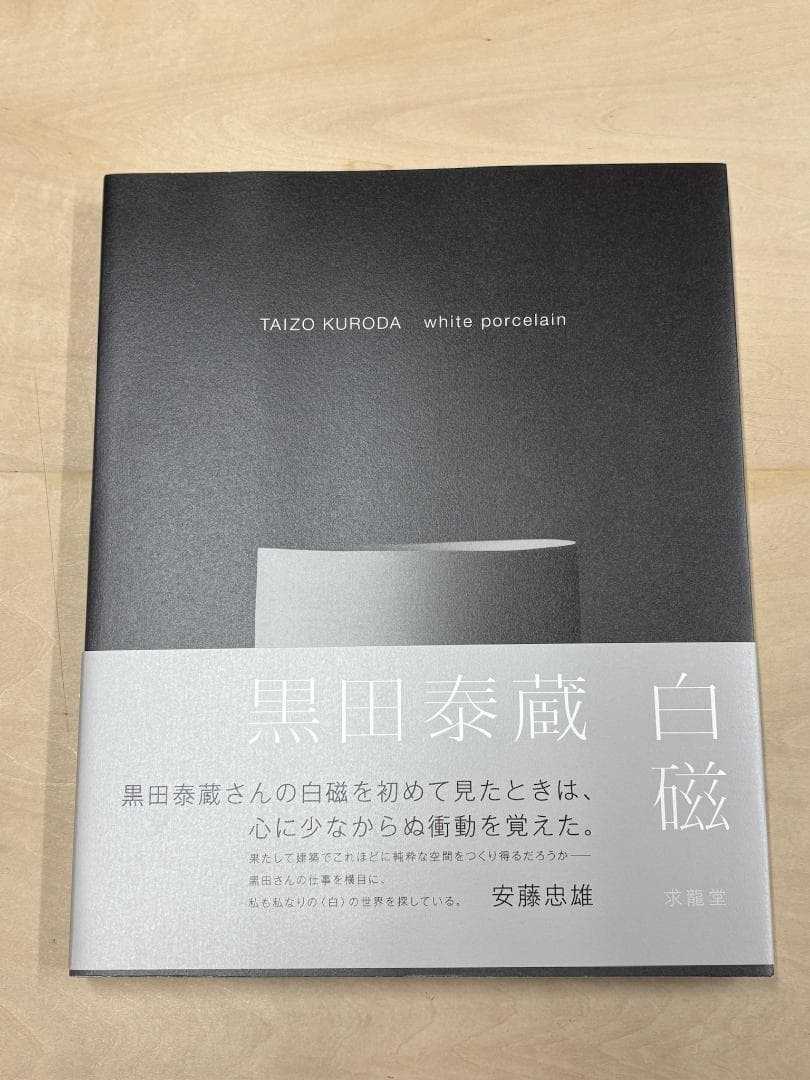 新品「黒田泰蔵 白磁」作品集 - メルカリ