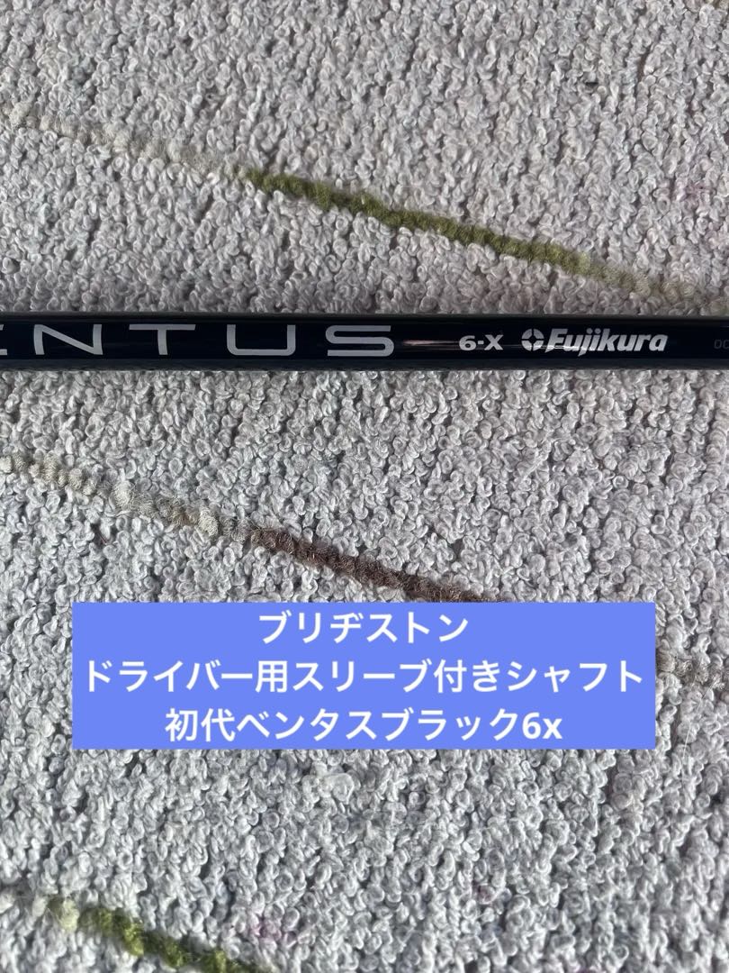 ブリヂストン　ドライバー用シャフト　フジクラ　初代ベンタスブラック6x ブリヂストン ドライバー用シャフト フジクラ 初代ベンタスブラック6x