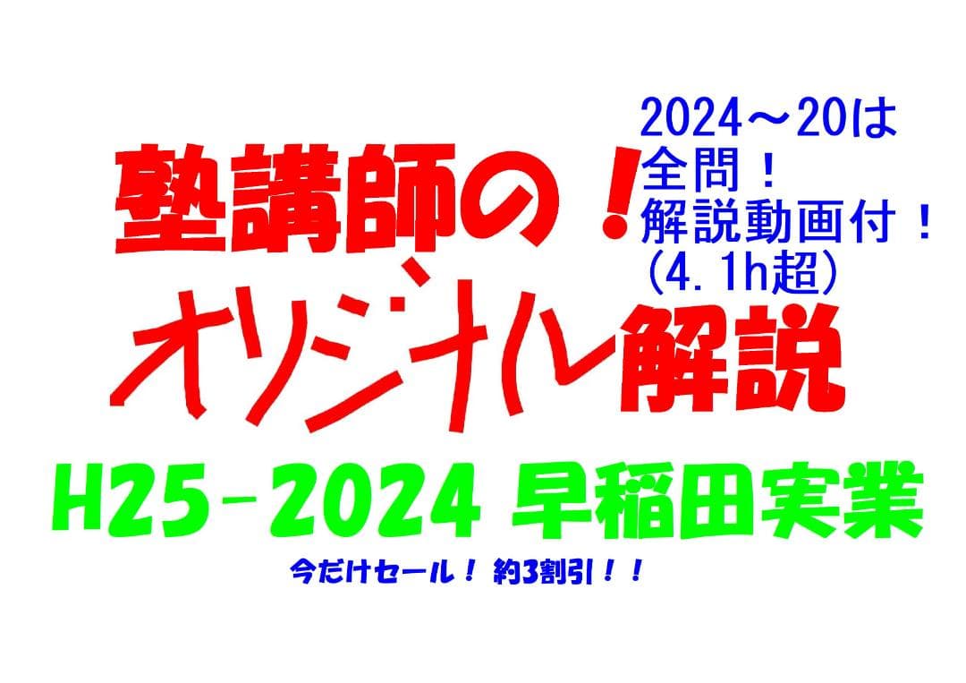 今だけ割引 塾講師オリジナル数学解説 早稲田実業 高校入試 過去問2013-24 今だけセール 約3割引 塾講師のオリジナル 数学 解説 早稲田実業 高校