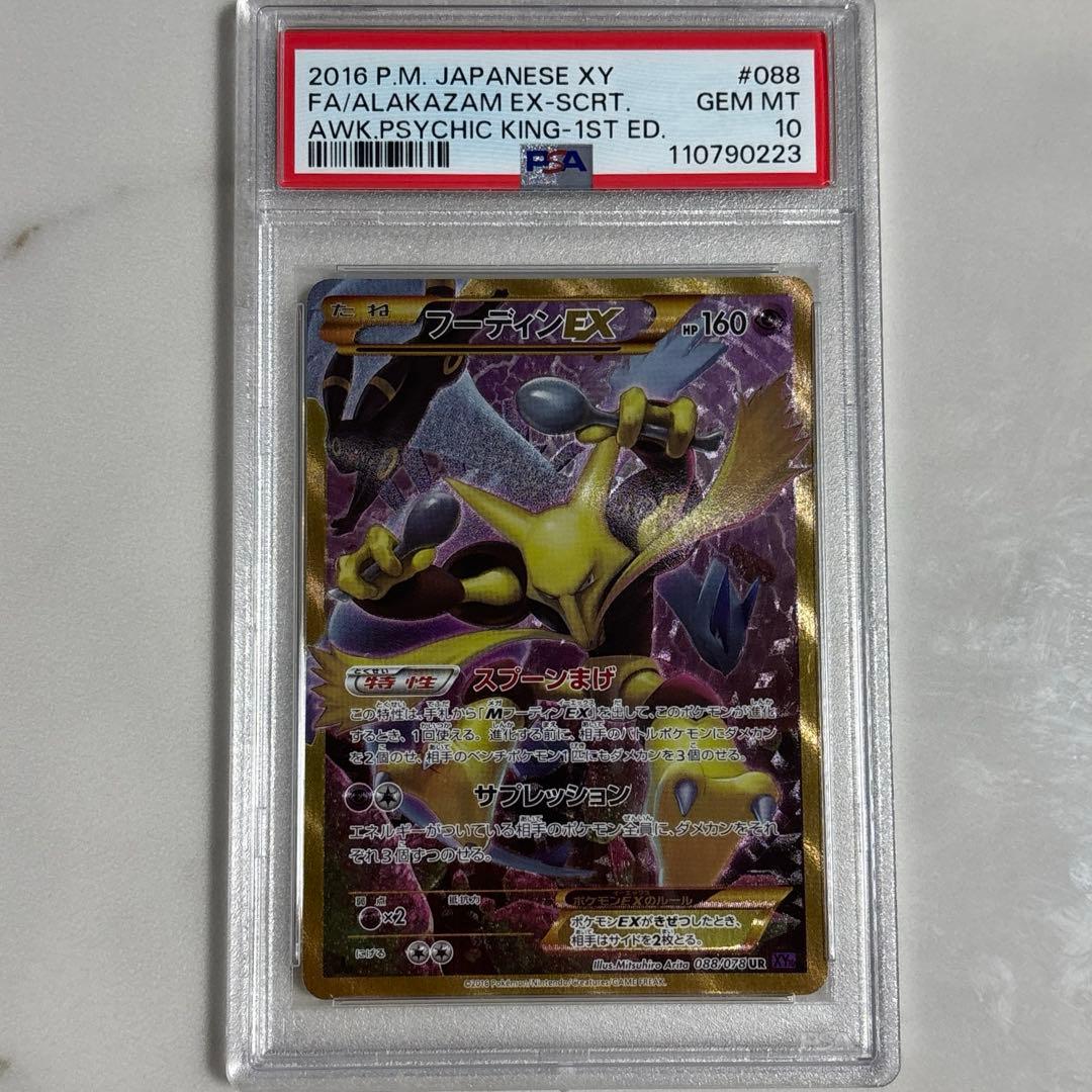 フーディンEX UR 088 PSA10 ポケモンカード フーディンEX UR XY10 めざめる超王 088/078 v - メルカリ