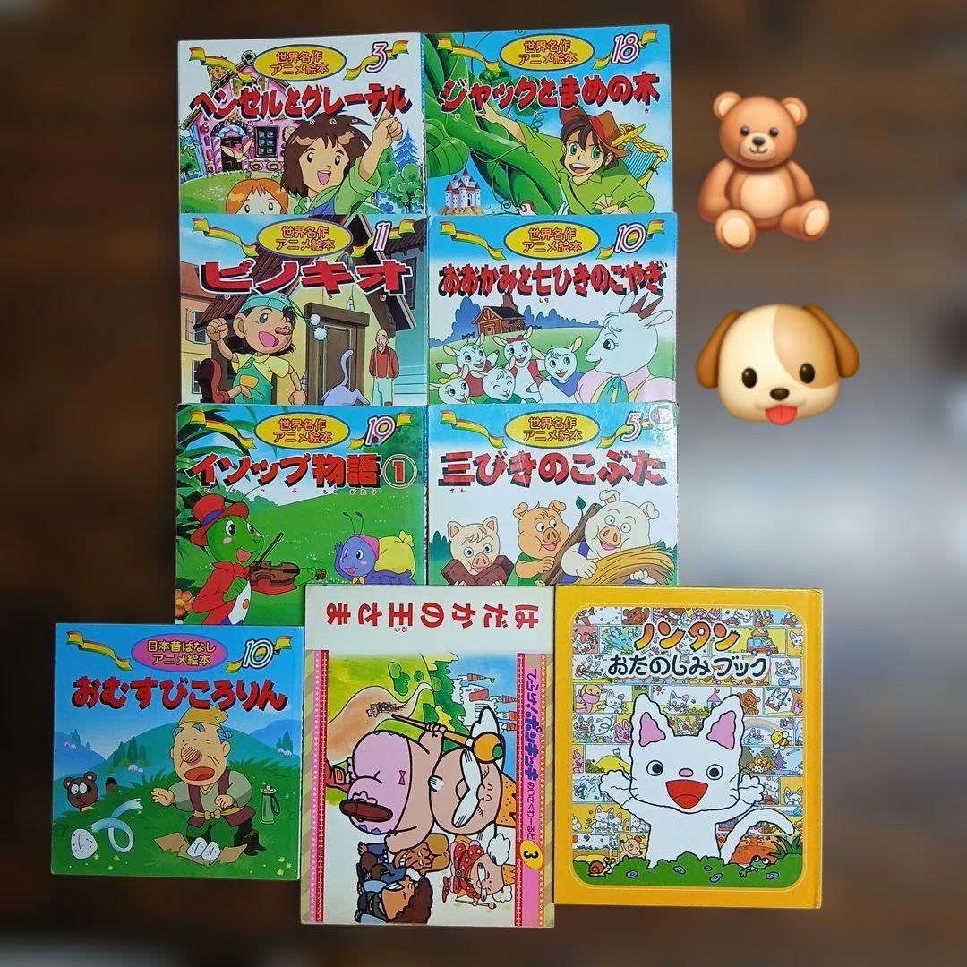 世界名作アニメ絵本&ノンタンおたのしみブック&日本昔ばなしアニメ絵本