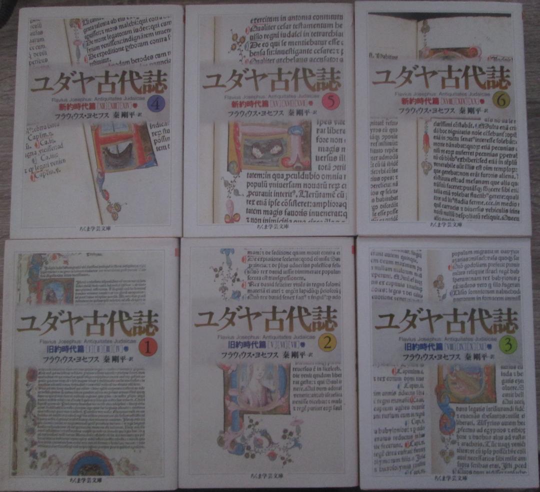 ユダヤ古代誌　全６巻揃い　フラウィウス・ヨセフス著　ちくま学芸文庫 Amazon.co.jp: ちくま学芸文庫 ユダヤ古代誌 全6巻 : 本