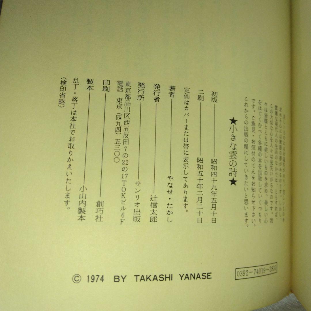 小さな雲の詩 やなせたかし 詩画集 サンリオ出版 絶版 希少 帯あり