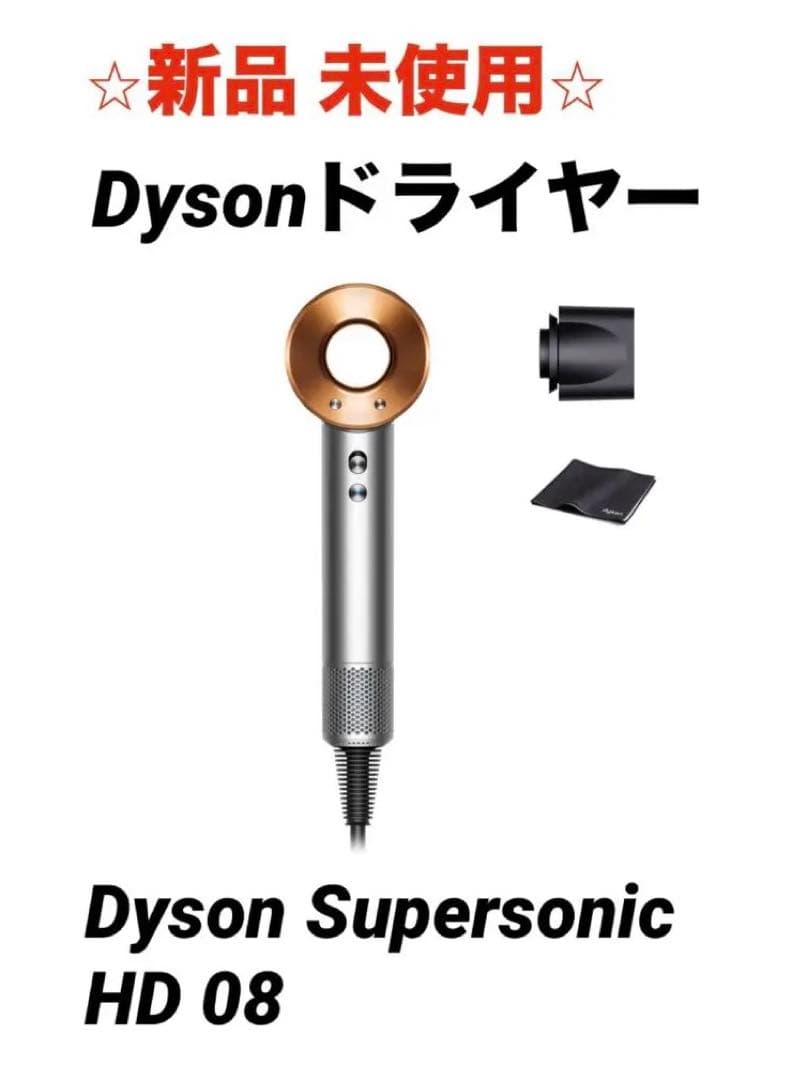★新品・未使用★Dyson supersonic HD08 ドライヤー Dyson（ダイソン） 【国内正規品】Dyson Supersonic ヘアドライヤー