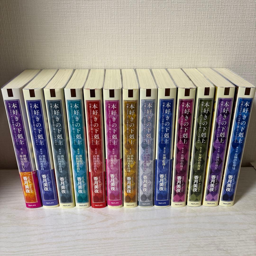 本好きの下剋上 （第二部4,第四部3〜9,第五部1〜4,7）+特典ポストカード 本好きの下剋上 特製ポストカード5種セット - TOブックス オンラインストア