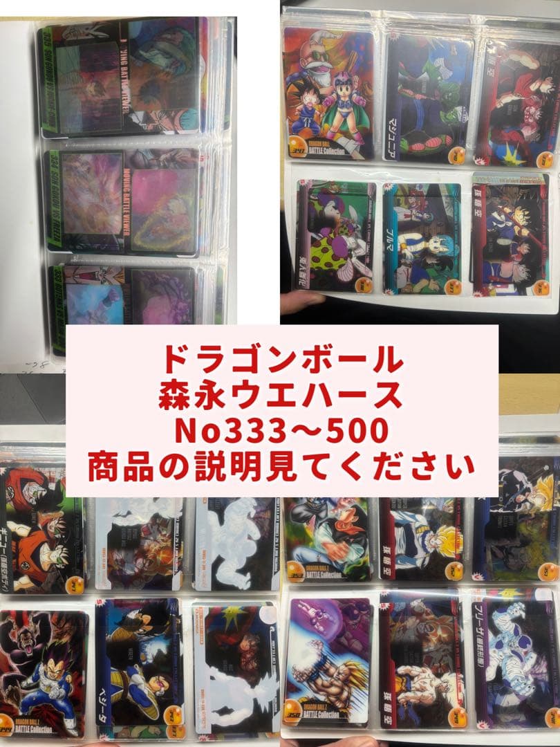 ドラゴンボール 森永ウエハース No.333〜500 足りないカードあり ドラゴンボール 森永ウエハースカード 597 孫悟空＆ブルマ 3Dカード 未