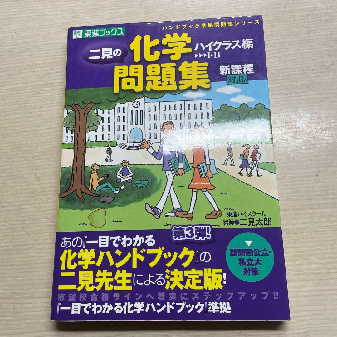 二見の化学問題集 ハイクラス編 1・2 二見の化学問題集 ハイクラス編 1・2 (東進ブックス ハンドブック準拠