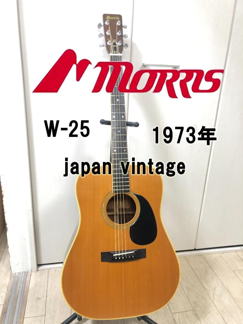 Morris モーリス W-25 アコースティックギター 1973年製 新品弦 - メルカリ