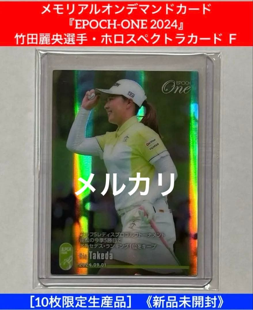 『EPOCH-ONE 2024』竹田麗央選手・ホロスペクトラカード F① EPOCH-ONE 2024』竹田麗央選手・ホロスペクトラカード H② - メルカリ