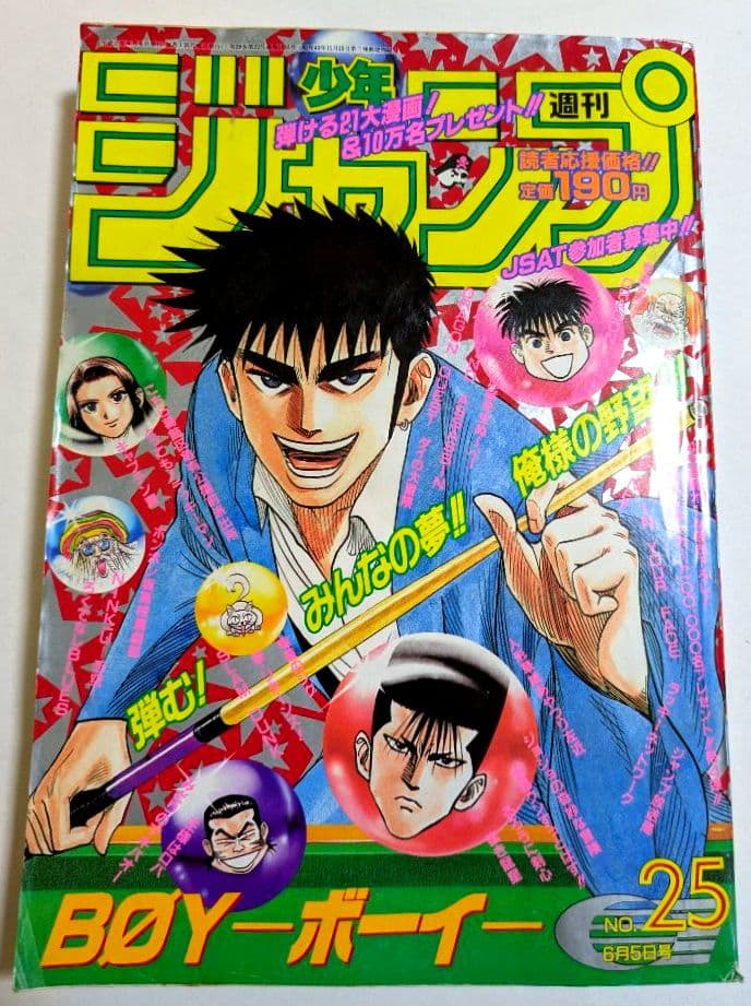 週刊少年ジャンプ　1995年 No.25 DRAGON BALL 最終回掲載号 週刊少年ジャンプ 1995年25号 【最終回】ドラゴンボール/ 鳥山明