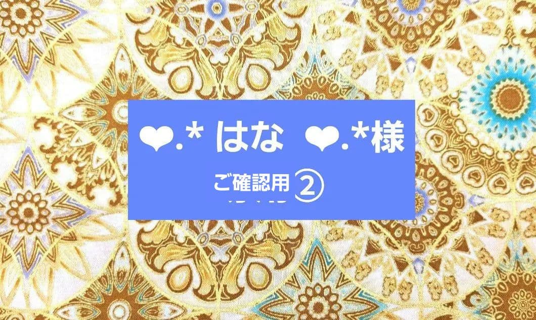 ❤︎.* はな ❤︎.*様② ブックカバー、ポーチ tamaー1125様⑫ブックカバー、ポーチ tamaー1125⑧ブックカバー