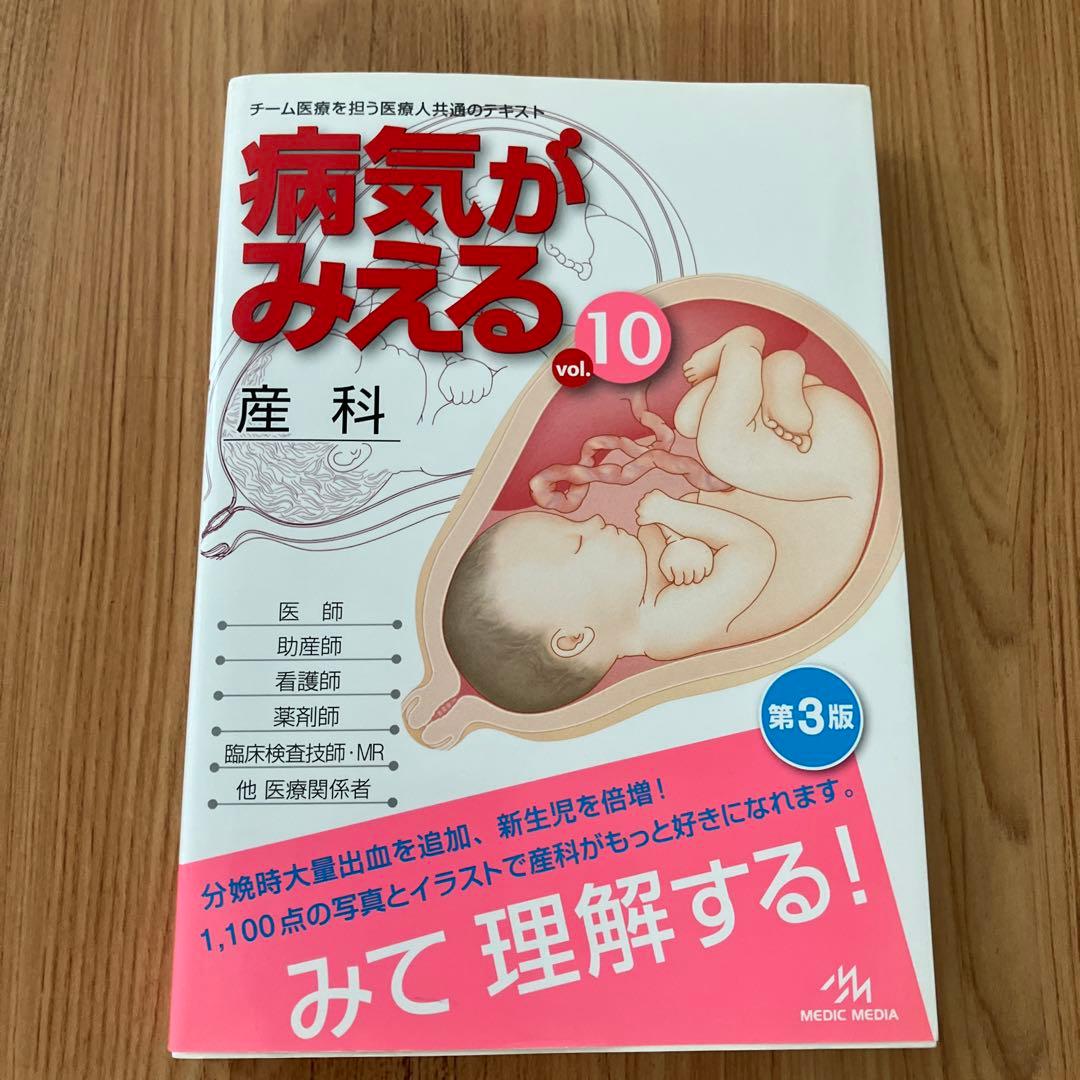 病気がみえる vol.9 (婦人科・乳腺外科) vol.10(産科)」セット - メルカリ