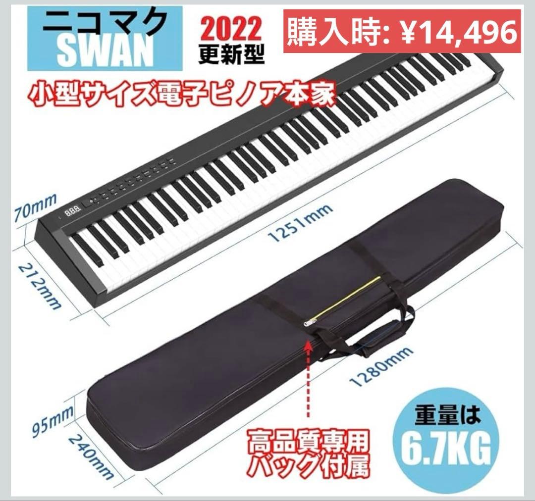 ニコマク NikoMaku 電子ピアノ 88鍵盤 128種類音色 更新型 楽天市場】【人気シリーズSWAN-S】電子ピアノ 88鍵盤 セット買い