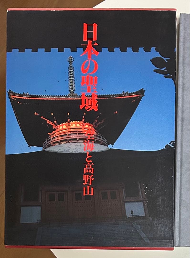 深瀬 昌久 他1名 日本の聖域 (2) 空海と高野山 日本の聖域 2 / 空海と高野山 - 深瀬 昌久 / Masahisa Fukase