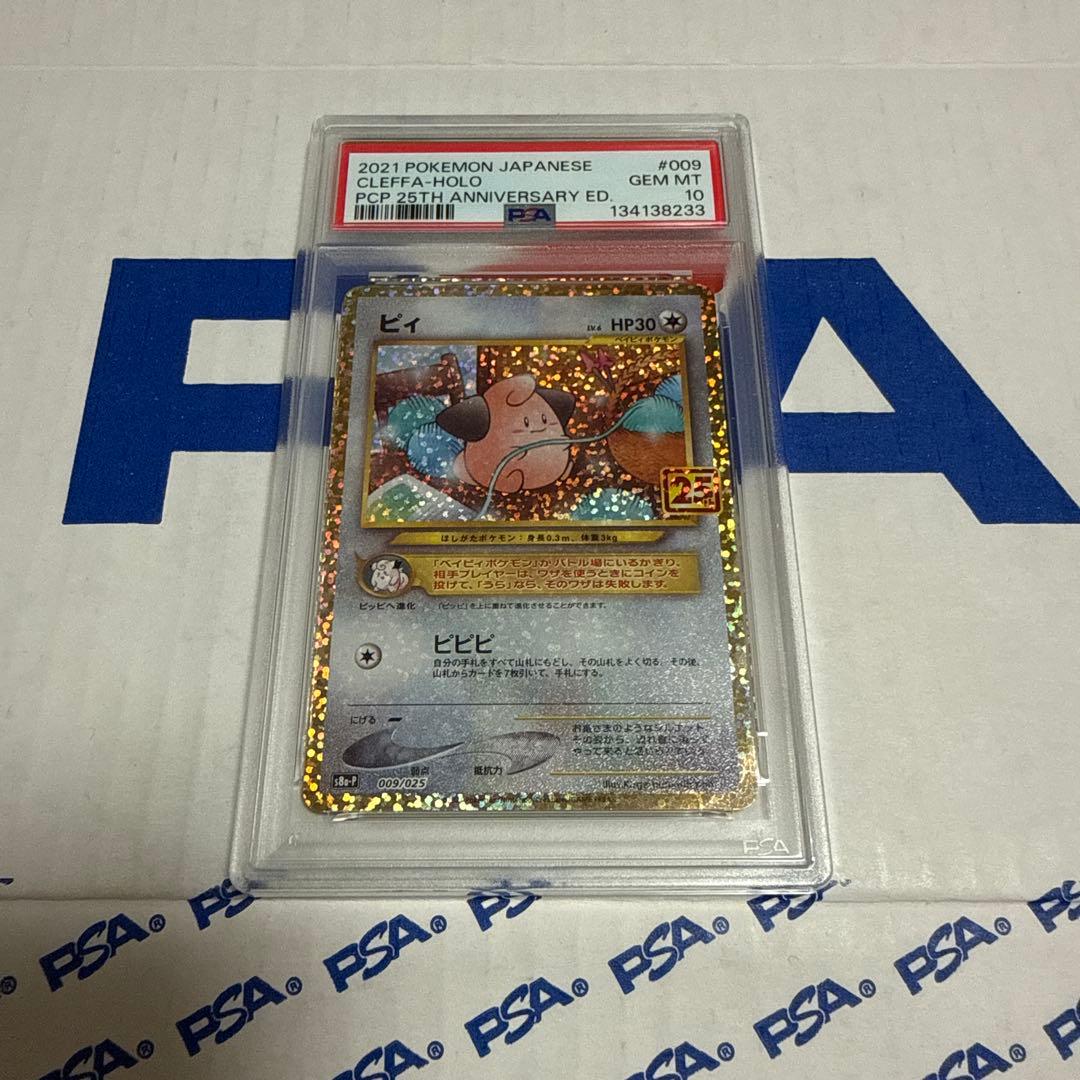 PSA10 ピィ　25TH プロモ　ポケモンカードゲーム　最安値‼️ 状態A】ピィ(25th) PROMO (009/025) [s8a-P] の通販・買取価格
