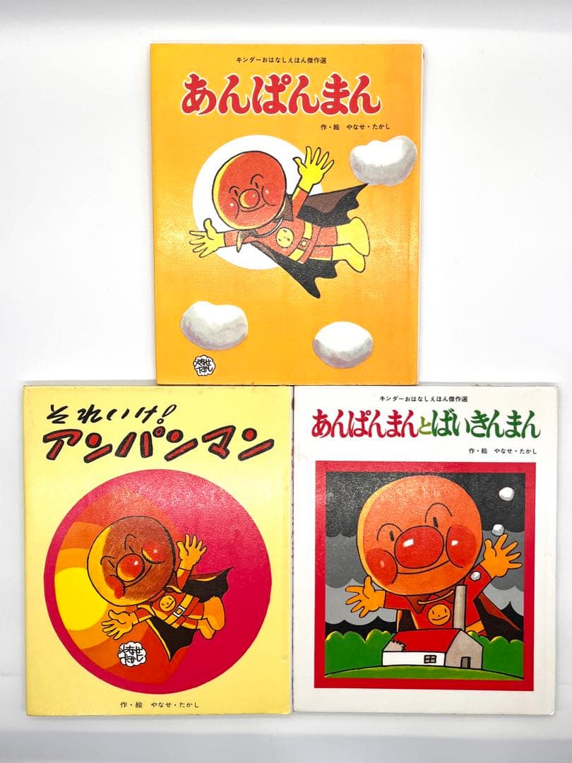 あんぱんまん やなせたかし 絵本セット - メルカリ