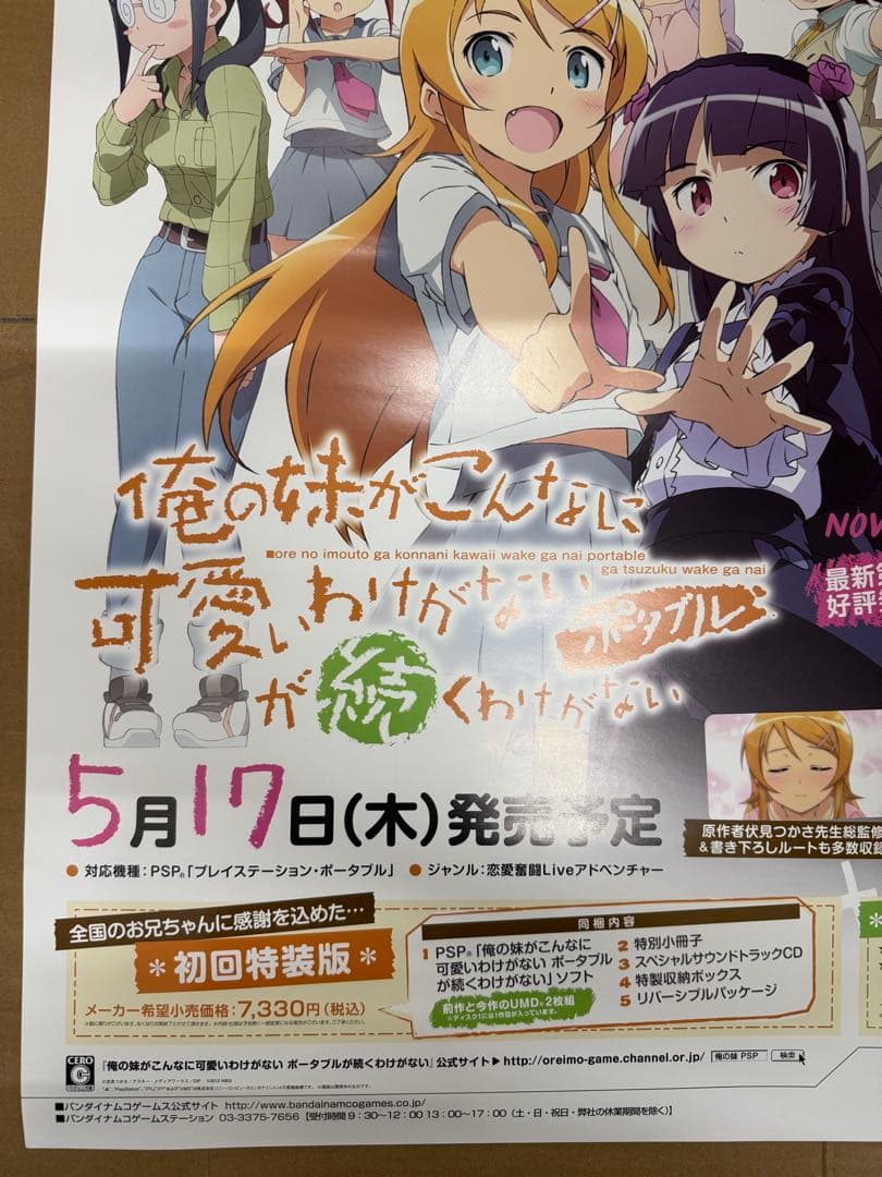 俺の妹がこんなに可愛いわけがないが続くわけがないポータブル　店頭販促用ポスター