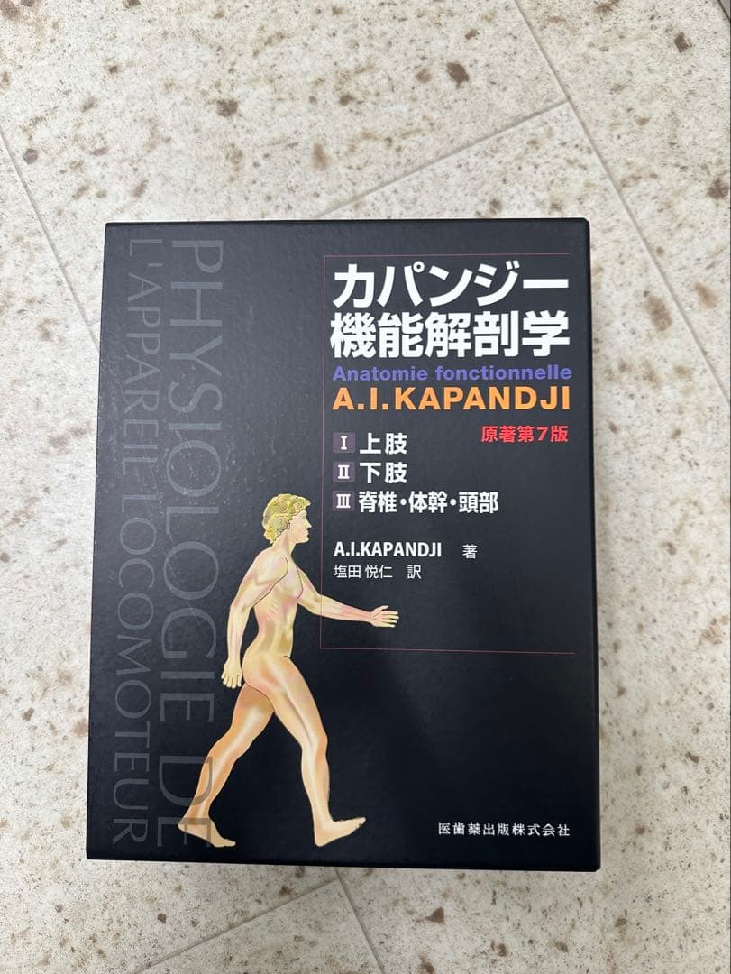 カパンジー 機能解剖学 全3巻 第7版 カパンジー機能解剖学 I 上肢 原著第7版／医歯薬出版株式会社