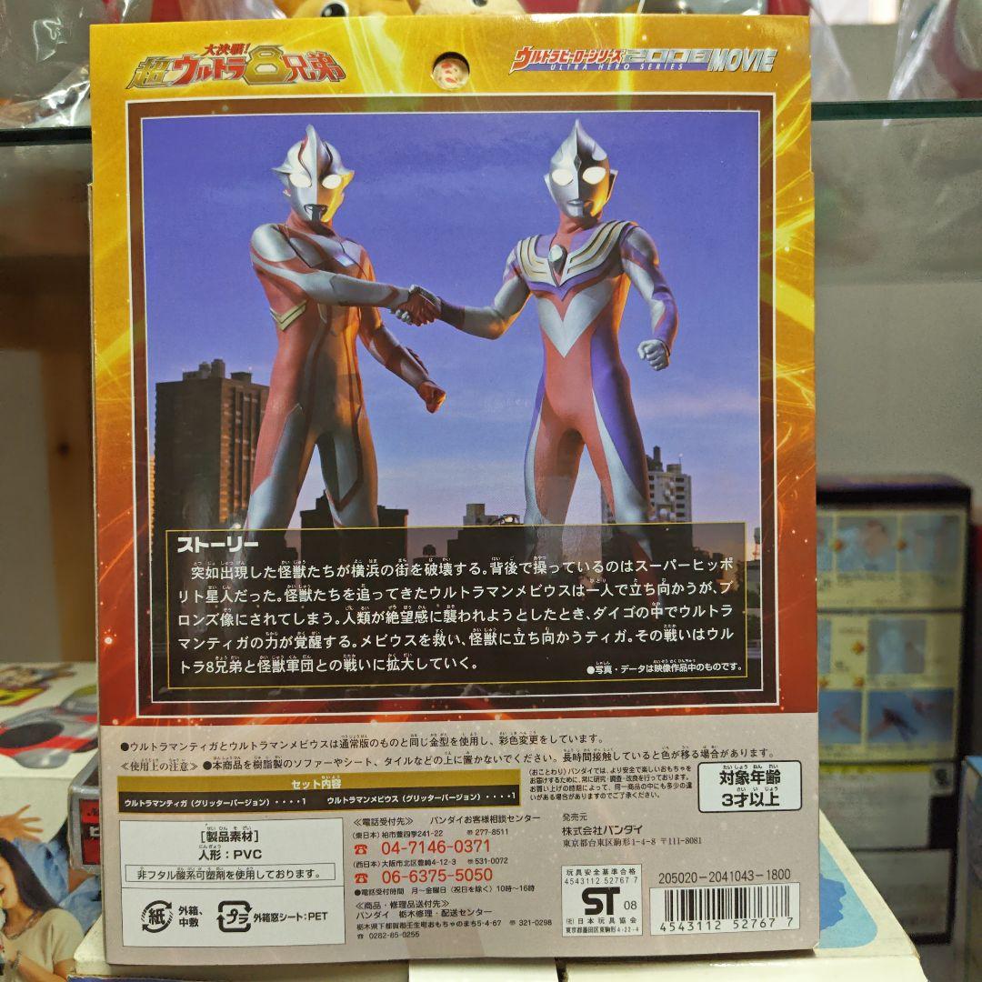 ウルトラマンティガ&ウルトラマンメビウス グリッターバージョン