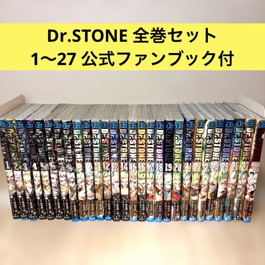 【美品】Dr.STONE ドクターストーン 全巻セット 公式ファンブック付き Dr.STONE 公式ファンブック 科学王国事典 (ジャンプコミックス