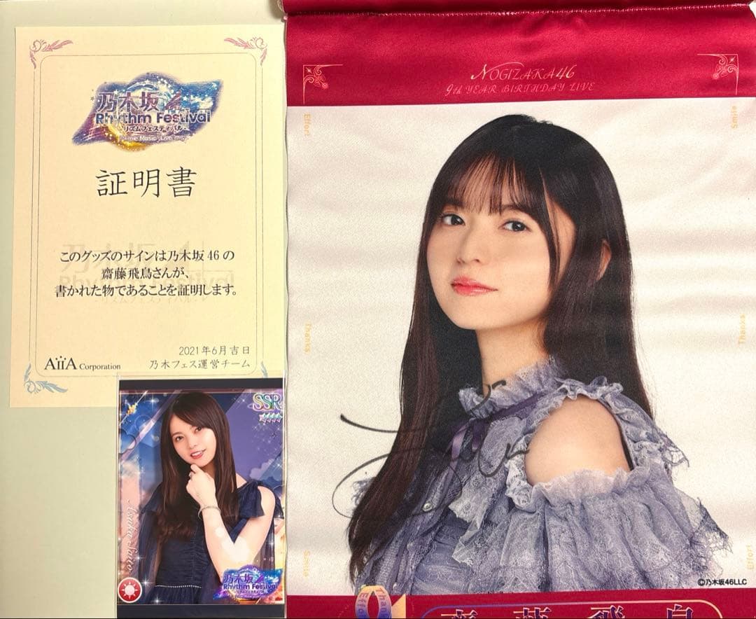 齋藤飛鳥　サイン入りタペストリー　乃木フェス 🎊イベント開催🎊 齋藤飛鳥卒業イベント第2弾『Summer Lovin'』を開催