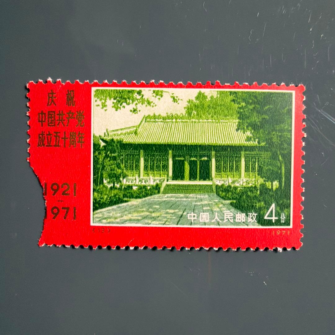 中国共産党50周年記念切手 9種 希少 未使用 1971年 - メルカリ