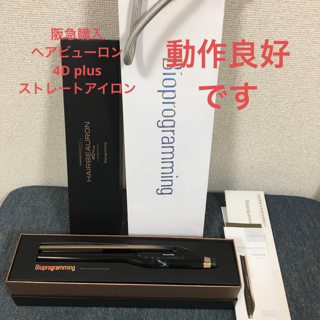 動作良好 うめだ阪急購入 ヘアビューロン　4d ストレートアイロン バイオプログラミング ヘアビューロン 4D Plus ストレート HBRST4D-G