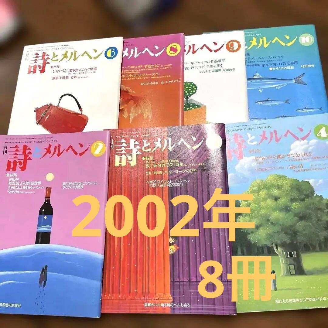 ♡詩とメルヘン2002年2.3.4.6.8.9.10月号7冊です♡ - メルカリ