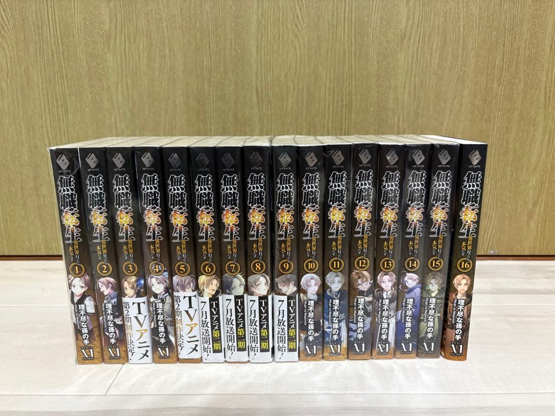 無職転生 1〜16巻 無職転生 ～異世界行ったら本気だす～ 1」理不尽な孫の手 [MFブックス