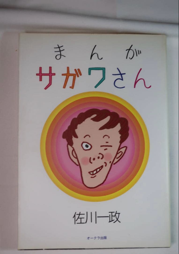 まんが サガワさん 佐川一政 初版 Amazon.co.jp: 初版本まんがサガワさん 佐川一政 : ホーム＆キッチン