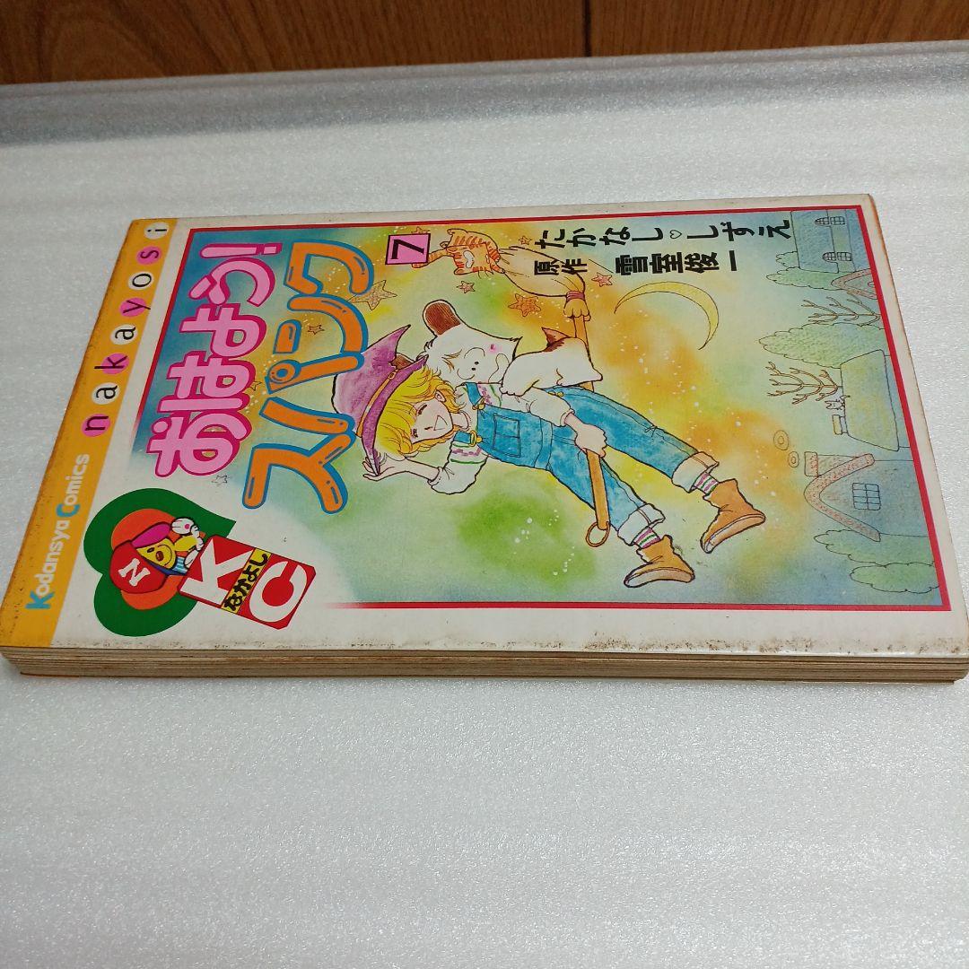 おはよう！スパンク 7巻 貴重初版 昭和57年3月5日発行 たかなししずえ