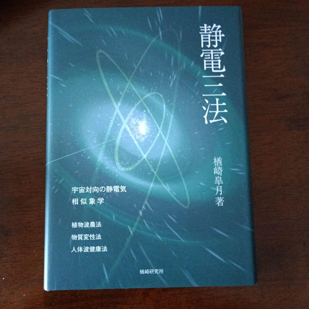 静電三法　楢崎皐月 静電三法 発刊にあたり