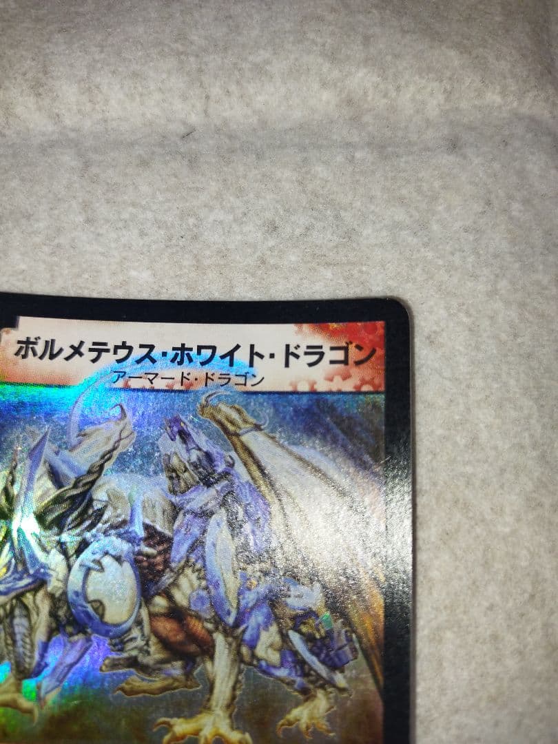 ボルメテウスホワイトドラゴン 2003年 初期 旧枠 デュエルマスターズ