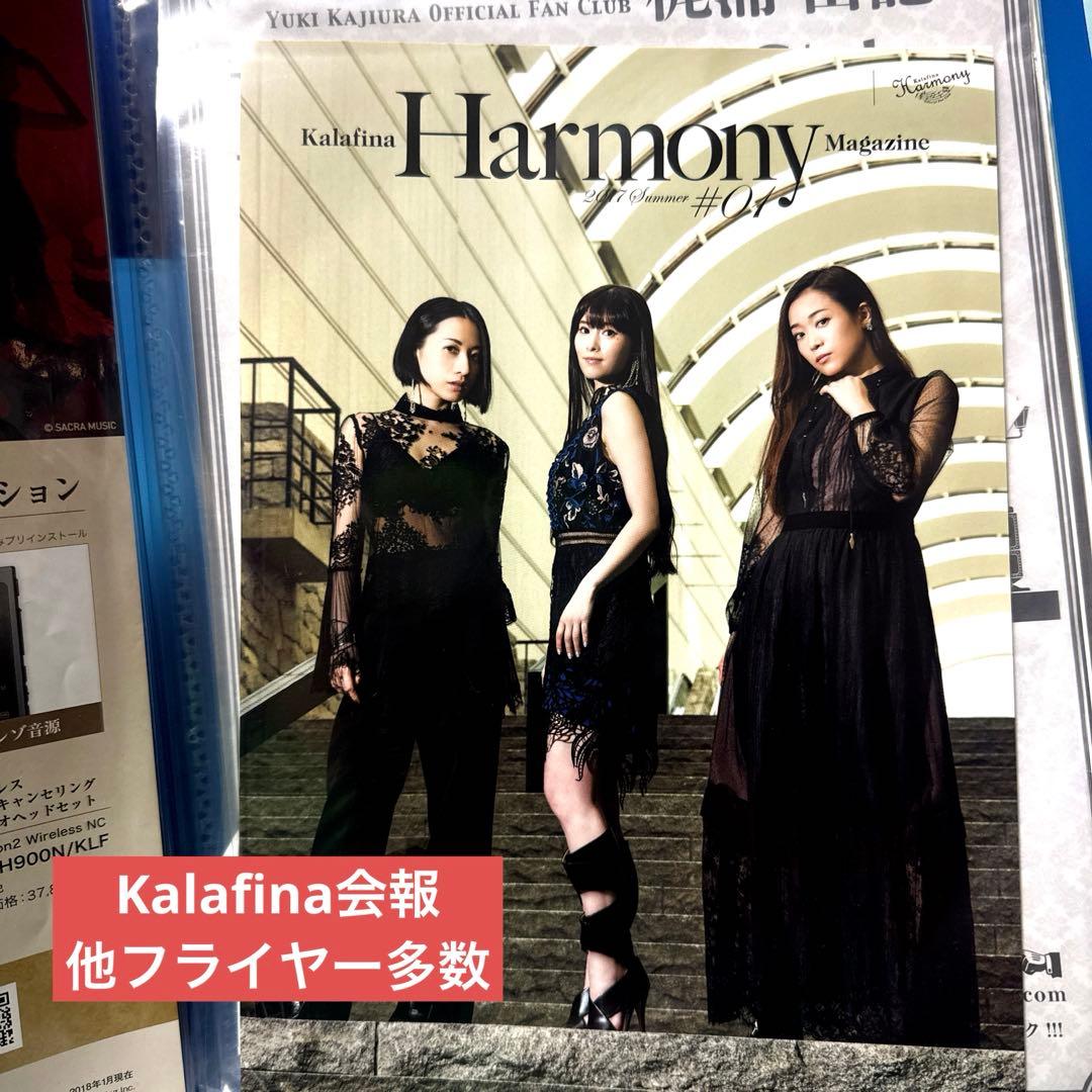 Kalafina Harmony ファンクラブ会報　フライヤーまとめ Kalafina Harmony ファンクラブ会報 フライヤーまとめ - メルカリ