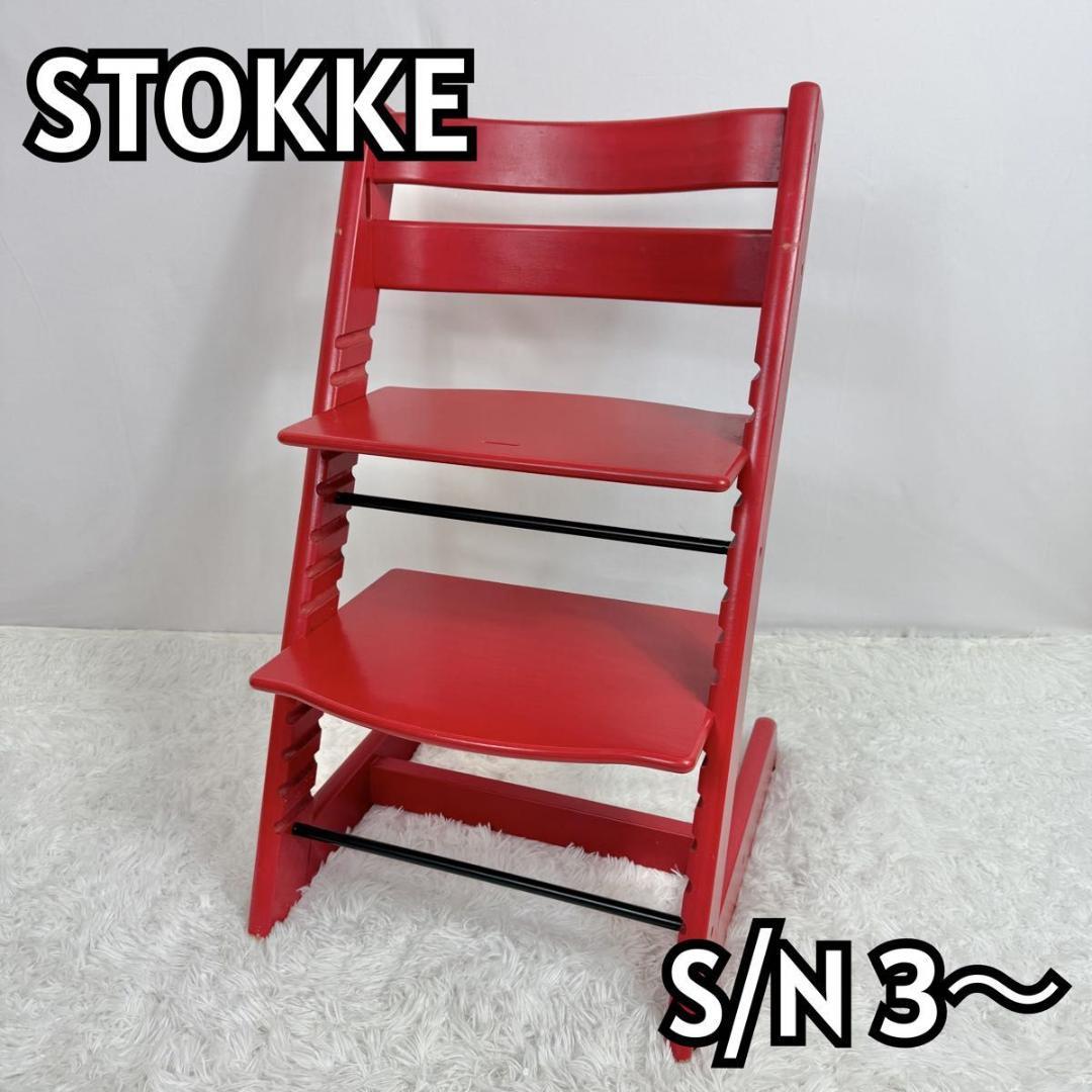 【廃盤】STOKKE ストッケ　トリップトラップ　SN4〜 レッド　827-1 STOKKE TRIPTRAP ストッケ トリップトラップ シリアル4 赤｜Yahoo