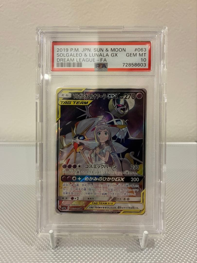 ポケモンカード　ソルガレオ&ルナアーラgx sa psa10 PSA10】 ソルガレオ&ルナアーラGX 《SA》 (SR) {063/049} [SM11b