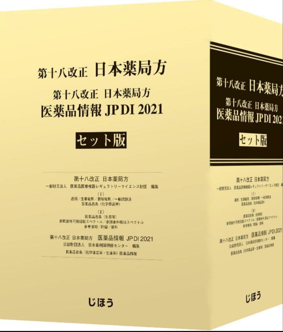 第十八改正 日本薬局方 医薬品情報 JP DI 2021 セット版 第十八改正日本薬局方 医薬品情報 JP DI 2021 セット版 | 一般財団法人